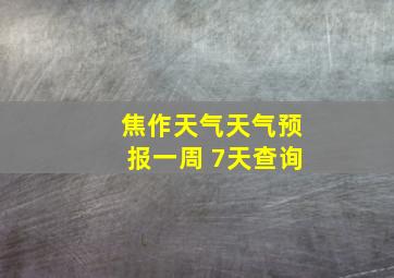 焦作天气天气预报一周 7天查询